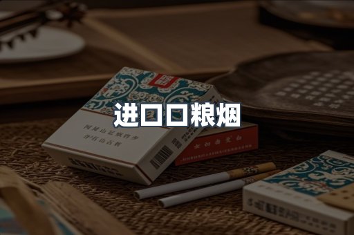 进口口粮烟