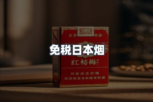 免税日本烟